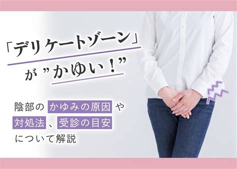 陰唇 かゆみ|婦人科医が解説！ デリケートゾーンの痒みがひどく。